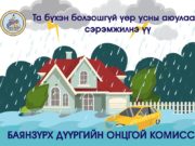 Нийслэл хотод дуу цахилгаантай аадар бороо орно ontsgoi-komiss