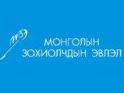 МЗЭ-ийн удирдах зөвлөлийн дарга энэ сарын 25-нд сонгогдоно zohiolchdiin-ewlel
