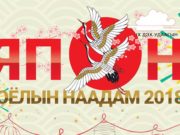Энэ амралтын өдрүүдэд “Япон соёлын наадам 2018” болно Japan_soyliin-naadam_2018
