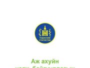 Монгол Улсын дундаж цалин 1025600 төгрөг байна гэв dundaj_tsalin
