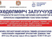 Өнөөдөр “ХӨДӨЛМӨРЧ ЗАЛУУЧУУД” хөдөлмөрийн үзэсгэлэн яармаг болно hodolmorch_zaluuchuud_ayan