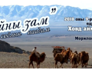 Орон нутагт “Цайны зам өв соёлын наадам” зохион байгуулагдана tsainii_zam_ow-soyliin-naadam