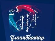 “Улаанбаатар” олон улсын кино наадам зохион байгуулагдана ulaanbaatar_kino_naadam-2018