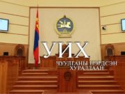 Өнөөдөр УИХ-ын намрын ээлжит чуулган эхэлнэ Ih+hural_namriin_chuulgan