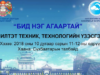 Сүхбаатарын талбайд “Бид нэг агаартай” дэвшилтэт техник, технологийн үзэсгэлэн гарна bid-neg-agaartai-uzesgelen