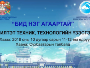 Сүхбаатарын талбайд “Бид нэг агаартай” дэвшилтэт техник, технологийн үзэсгэлэн гарна bid-neg-agaartai-uzesgelen