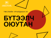 “Бүтээлч оюутан-III” төслийн уралдаан зарлагдлаа buteelch-oyutan