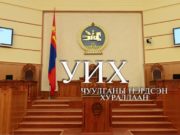 Өнөөдрийн УИХ-ын чуулганы нэгдсэн хуралдаанаар хэлэлцэх асуудлууд chuulgan