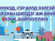 “Хүүхэд, гэр бүлд ээлтэй” шилдэг байгууллагыг шалгаруулна huuhded-eeltei