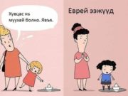 Еврей эцэг, эхчүүдийн баримталдаг 10 зарчим… huuhdiin-humuujil