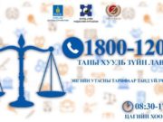 Хуулийн зөвлөгөө, мэдээллийг УТСААР өгч эхэллээ huuliin-zowlogoo