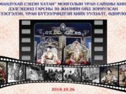 “Мандухай сэцэн хатан” кино бүтээгдсэний 30 жилийн ой тохиож байна “Мандухай сэцэн хатан” кино бүтээгдсэний 30 жилийн ой тохиож байна