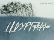 Монголчууд Холливуудтай хамтарна shuurgan-dunduur