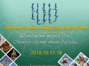 Соёлын өвийн анхдугаар зөвлөгөөн болно soyliin-owiin-anhdugaar-zowlogoon
