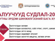 “ЗАЛУУЧУУД СУДЛАЛ 2018” оюутны эрдэм шинжилгээний бага хурал болно zaluuchuud-sudlal