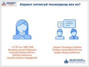 НӨАТ-ын баримт олгохгүй байвал 1800-1288 утсанд мэдэгд! E-barimt