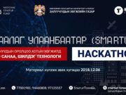 Шинэ санаа, шилдэг технологи шалгаруулах ХАКАТОН уралдаан болно hackaton