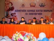 “Ахмад багш нарын III зөвлөгөөн”-д 200 гаруй багш оролцов howd-aimag-ahmad-bagsh-nariin-uulzalt-2018