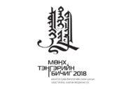 Чингис хааны мэндэлсэн өдөрт зориулан “Мөнх тэнгэрийн бичиг-2018” үзэсгэлэн нээлтээ хийнэ monh-tengeriin-bichig-2018