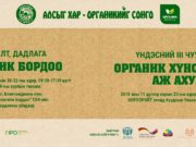 Органик хүнс үйлдвэрлэгчдийн II чуулган болно organik-hunsnii-chuulgan