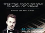 Польшийн нэрт төгөлдөр хуурч Монголд тоглоно polish-togoldor-huurch