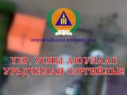 Иргэд болзошгүй гал түймэр, усны аюулаас сэрэмжил! seremjil