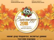 Үндэсний үйлдвэрлэл эрхлэгчдийг дэмжих “Вансэмбэрүү-2018” экспо болно vansemberuu-2018