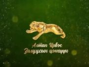 Ховд аймгаар овоглосон шилдэг залуусын “АЛТАН ИРВЭС” цэнгүүн болно altan-irwes-2018