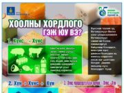 ЗӨВЛӨГӨӨ: Баяр ёслолын үеэр хоолны хордлого нэмэгдэж байна! hoolnii-hordlogo
