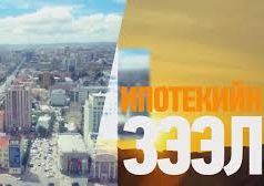 8 хувийн орон сууцны зээл авах иргэд 70 хувиар нэмэгдэх тооцоолол гарчээ oron-suutsnii-zeel