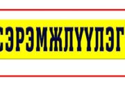 МХГ-аас сэрэмжлүүлэг гаргалаа seremjluuleg