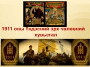 Эрх чөлөө, тусгаар тогтнолоо сэргээн мандуулсны 107 жилийн ой тохиож байна undesnii-erh-choloonii-huwisgal