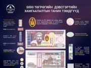 Таван мянгатын дэвсгэртийн нууцлалыг сайжруулж, шинээр хэвлэв 5 myangatiin-dewsgert