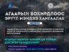 Утаанаас эрүүл мэндээ хэрхэн хамгаалах вэ? agaariin-bohirdol