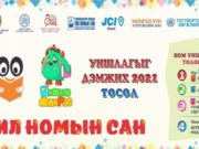 “Номоо солилцъё” төслийн хүрээнд БИЧИЛ НОМЫН САН нээгдэнэ bichil-nomiin-san-2019