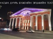 УДБЭТ-ийн энэ сарын үзвэрийн хуваарь duuriin-teatr