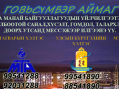 ГОВЬСҮМБЭР: Сэтгэл ханамжийн судалгааг мессежээр авдаг боллоо gobisumber-aimag