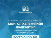 Монгол хэлбичгийн шалгалтын босго оноог 400 болгов mongol-helbichig