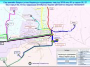 10 байршлаас нийтийн тээвэр үйлчилнэ niitiin-teewriin-chiglel