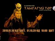 “ТАМГАГҮЙ ТӨР” эмгэнэлт драмын жүжиг тоглогдоно tamgagui-tor
