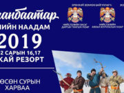 “УБ-ын өвлийн наадам”-д Олон улсын сур харваачид цэц мэргэнээ сорино ulaanbaatar-owliin-naadam-2019