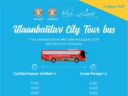 Маргааш эхлэх өвлийн наадам руу автобус үнэгүй үйлчилнэ Owliin-naadam-2019