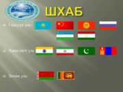 ШХАБ-д гишүүнээр элсэх эсэхийг УИХ тогтооно Shanhain-hamtiin-ajillagaanii-baiguullaga-2019