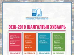 ТАНИЛЦ: ЭЕШ-ын хуваарь батлагдлаа elseltiin-eronhii-shalgalt-2019