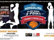 Сагсанбөмбөгийн 3 онооны шидэлтийн УАШТ болно gurwan-onoonii-shideltiin-temtseen-2019