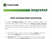 Хаан банкны бүх салбар УРТАСГАСАН цагаар ажиллана haan-bank