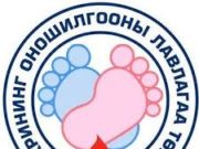 САЙН МЭДЭЭ: Нярайн скрининг шинжилгээг 1000 нярайд хийнэ nyarain-onoshlogoo