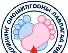 САЙН МЭДЭЭ: Нярайн скрининг шинжилгээг 1000 нярайд хийнэ nyarain-onoshlogoo