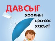 Давсыг хоолны цэснээс хасъя! dawsnii-hereglee