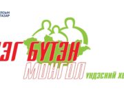 Үндэсний “Элэг бүтэн монгол” хөтөлбөрийг улам эрчимжүүлнэ eleg-buten-mongol-hotolbor-01